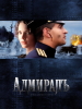 Сериал Адмиралъ - Актеры кино