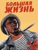 Большая жизнь фильм