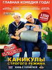 Российская комедия Каникулы строгого режима