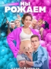 Мы рожаем фильм