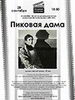 Пиковая дама