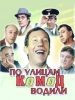 По улицам комод водили