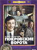 Кино фильм Покровские ворота
