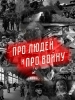 Про людей и про войну короткометражные фильмы