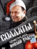 Солдаты Здравствуй, рота, Новый Год